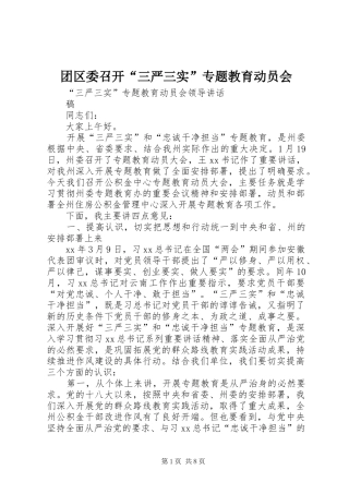 2024年团区委召开三严三实专题教育动员会