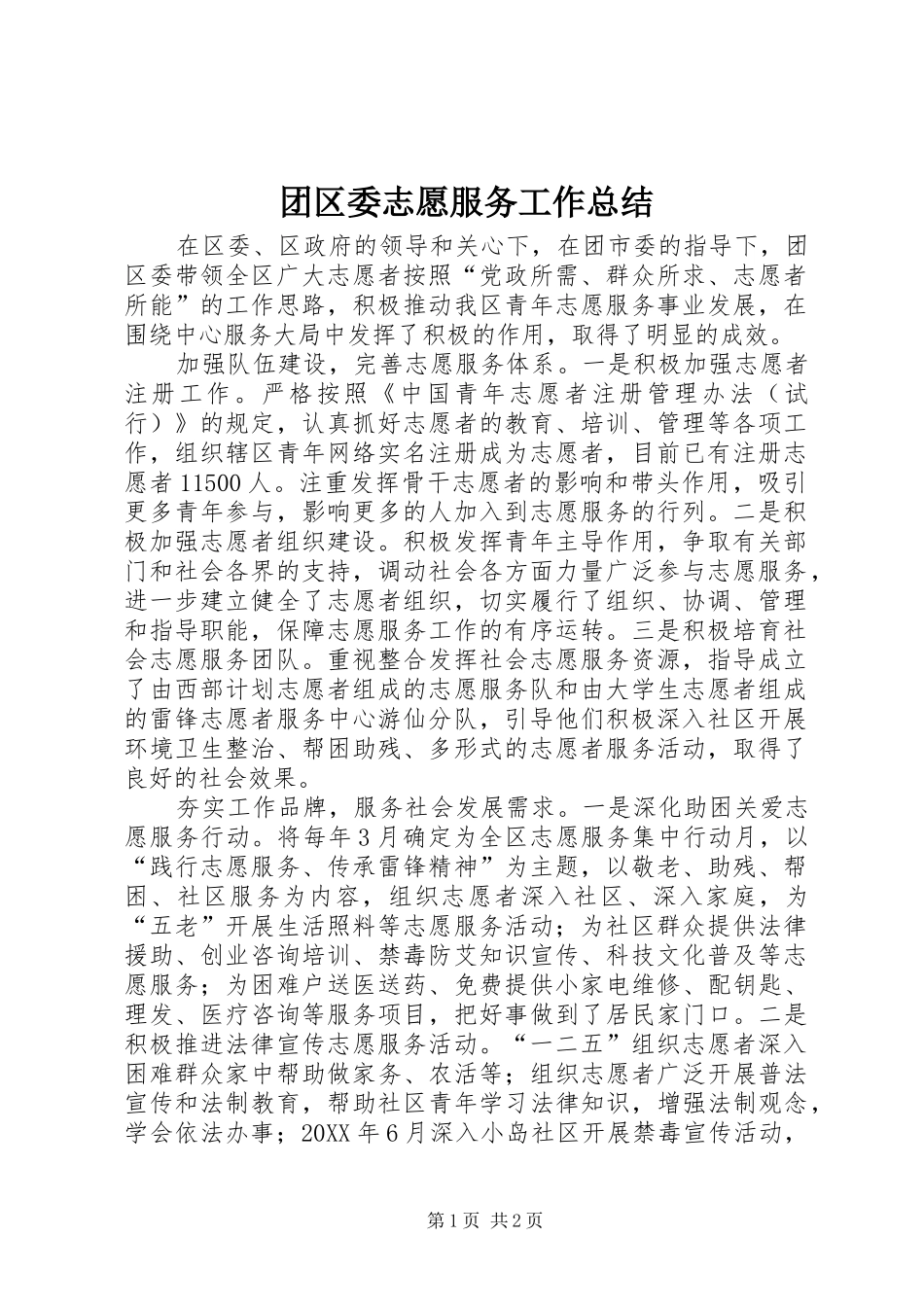 2024年团区委志愿服务工作总结_第1页