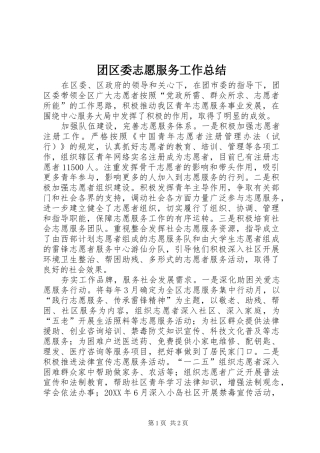 2024年团区委志愿服务工作总结