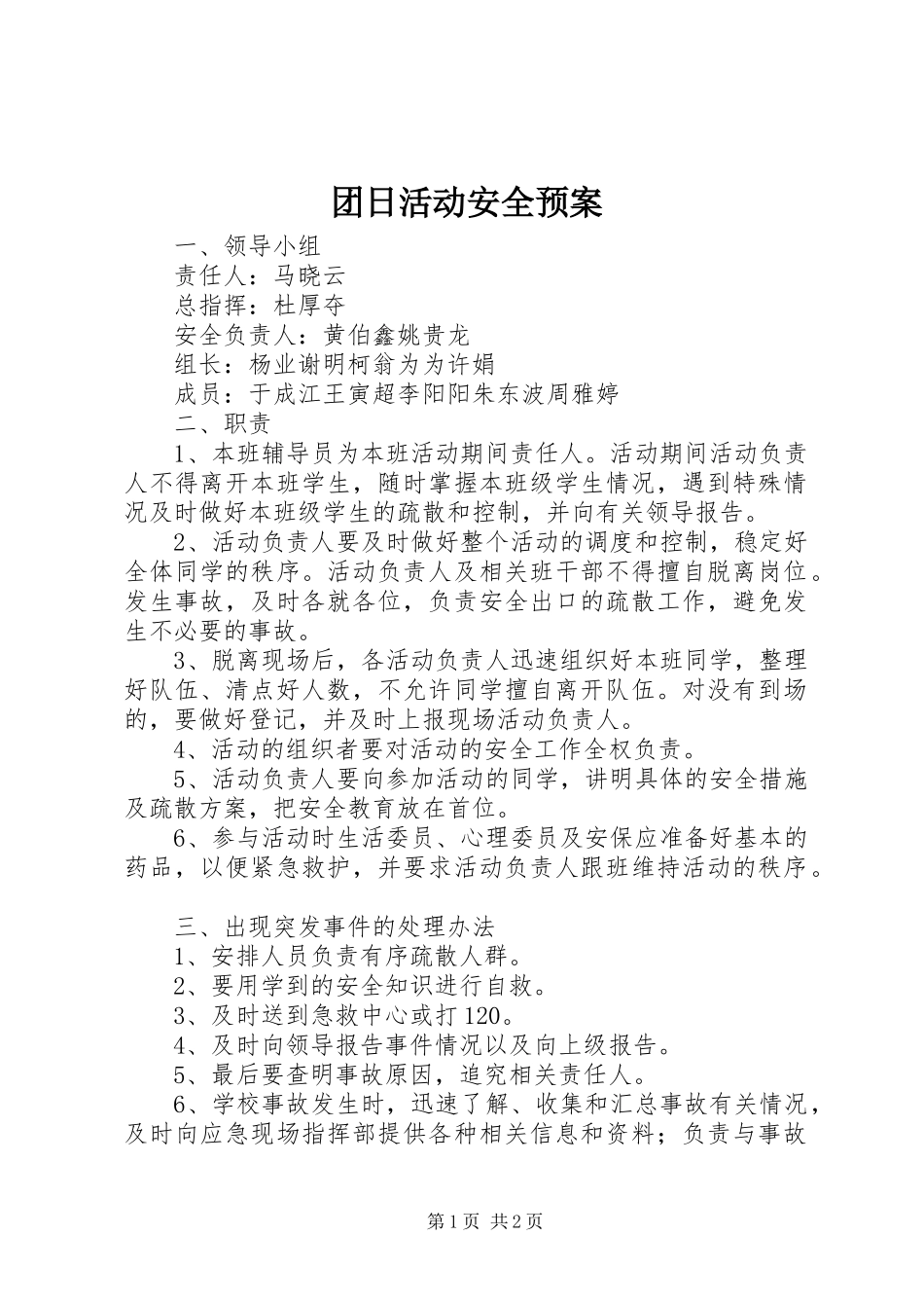 2024年团日活动安全预案_第1页
