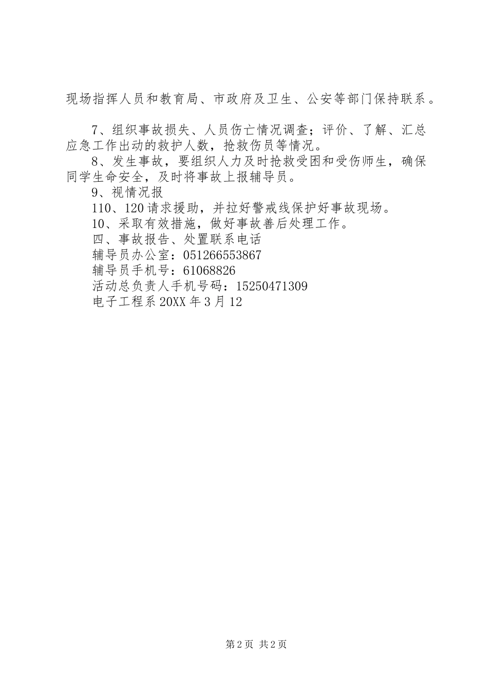 2024年团日活动安全预案_第2页