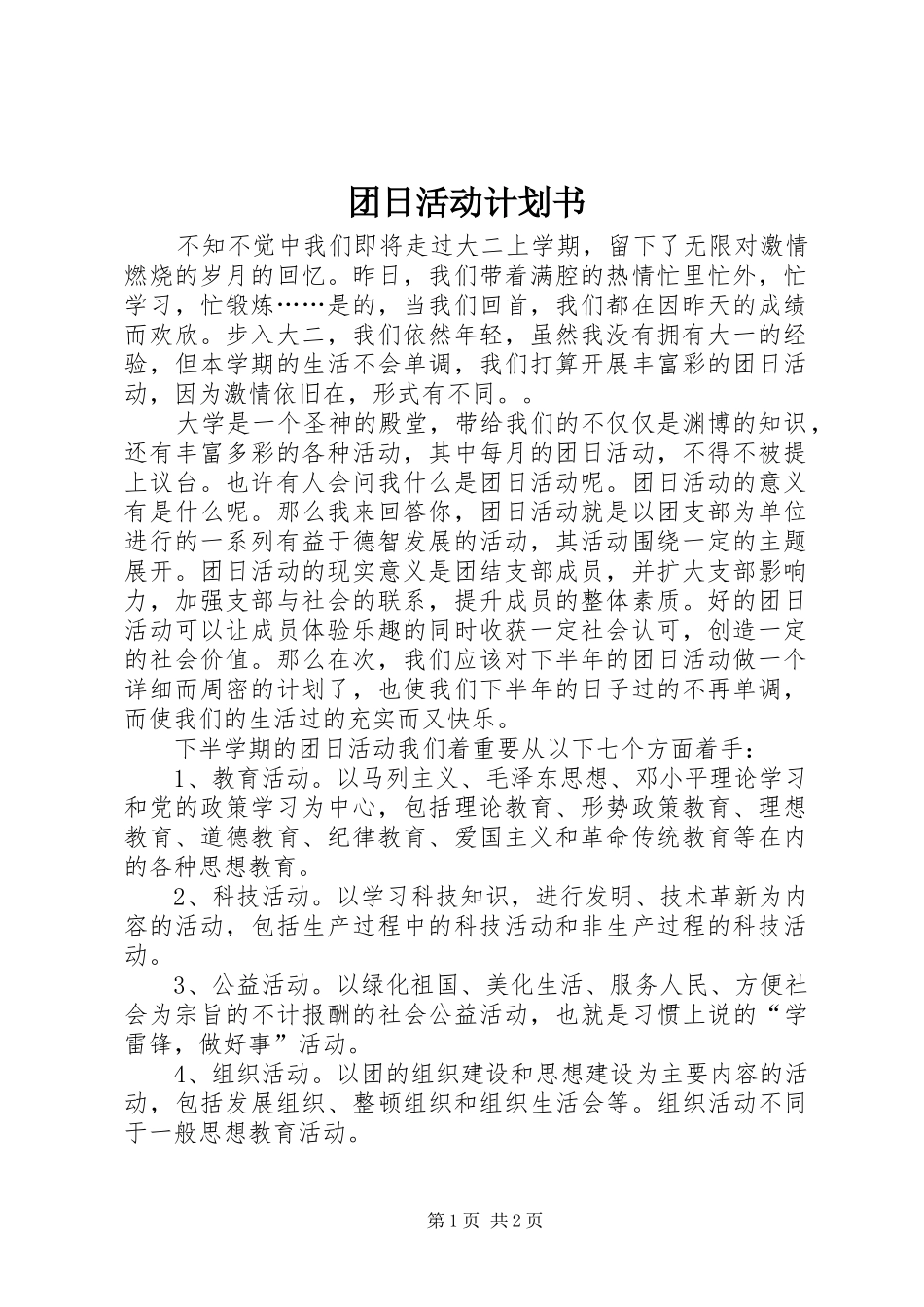 2024年团日活动计划书_第1页