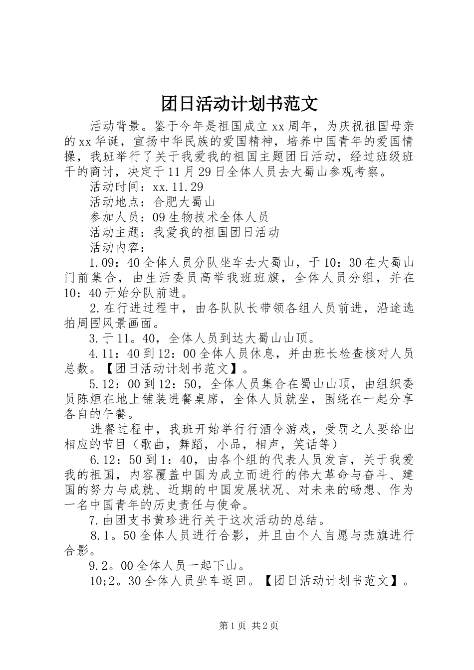 2024年团日活动计划书范文_第1页