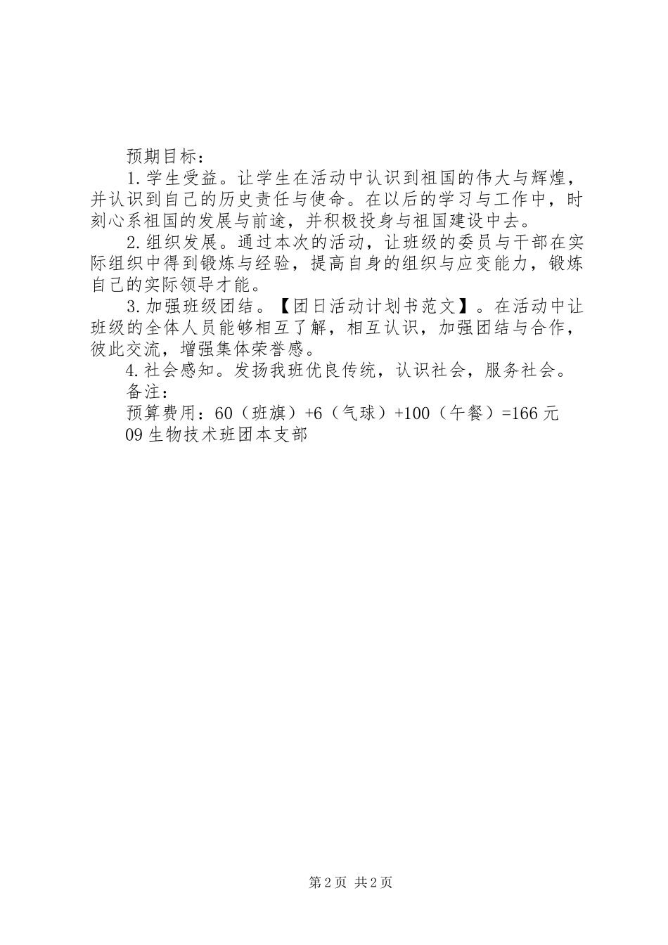 2024年团日活动计划书范文_第2页