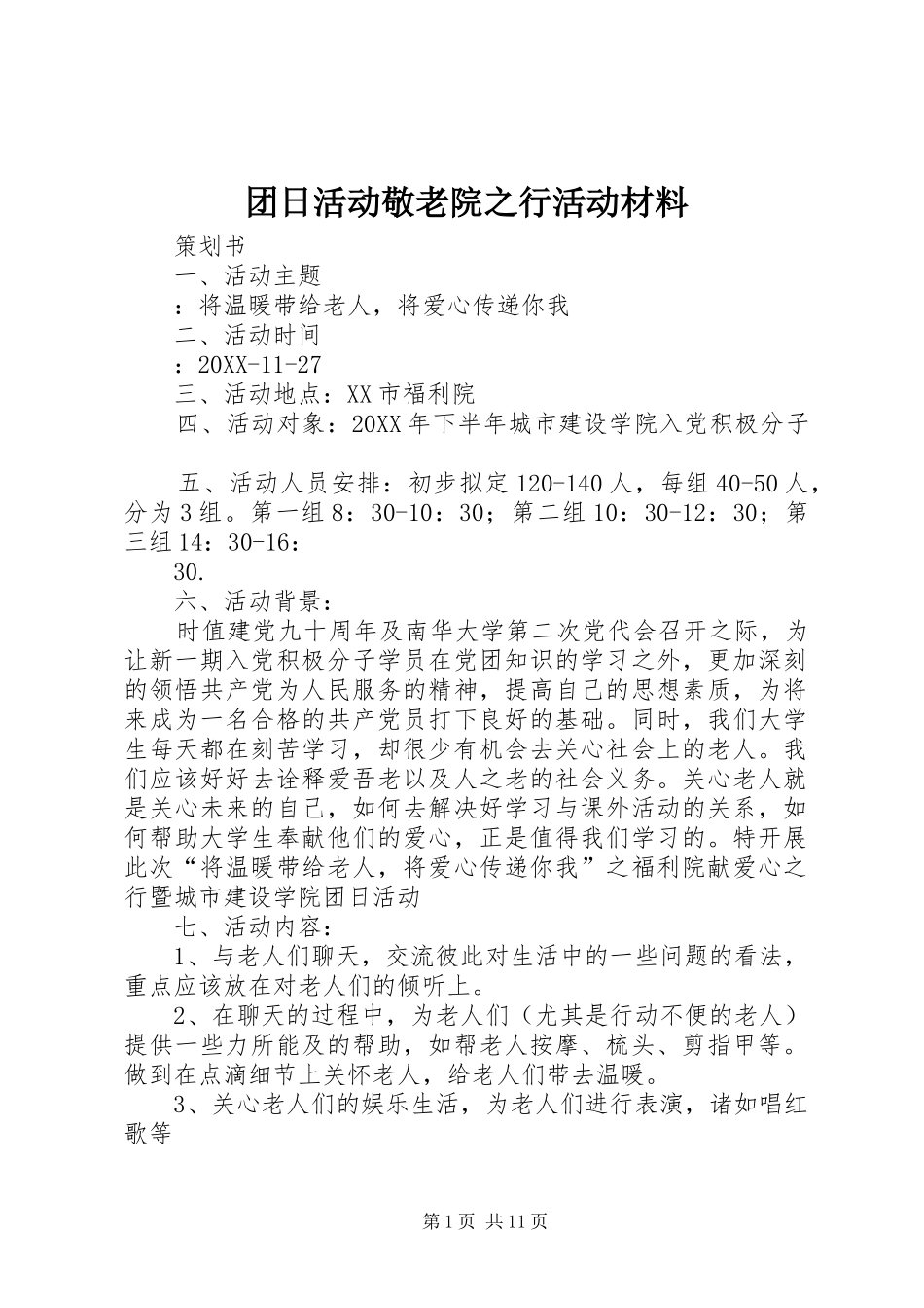 2024年团日活动敬老院之行活动材料_第1页