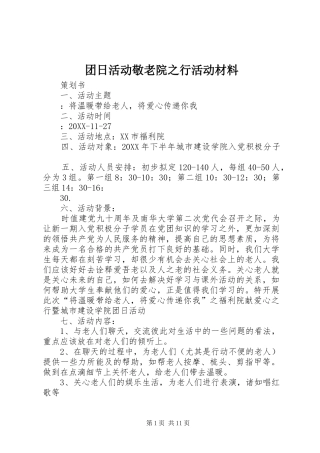 2024年团日活动敬老院之行活动材料