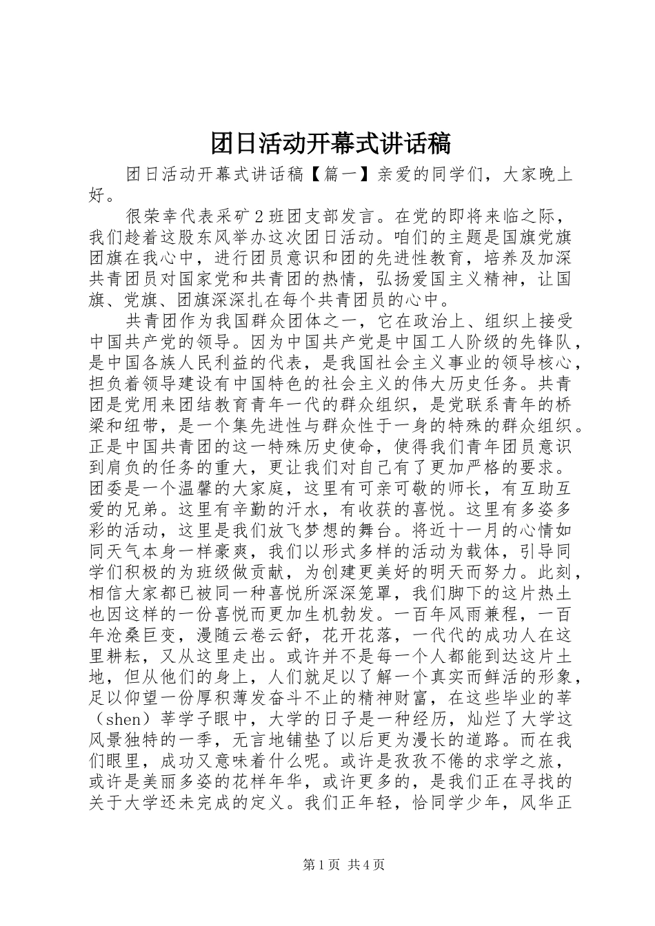 2024年团日活动开幕式致辞稿_第1页