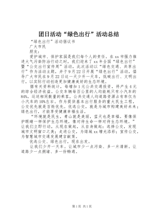 2024年团日活动绿色出行活动总结