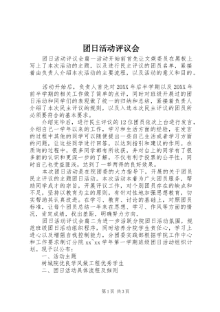 2024年团日活动评议会