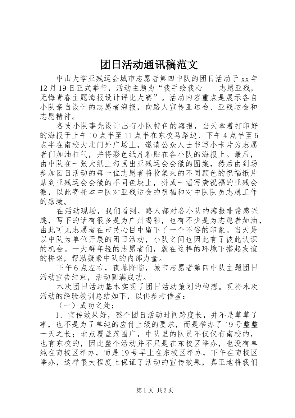 2024年团日活动通讯稿范文_第1页
