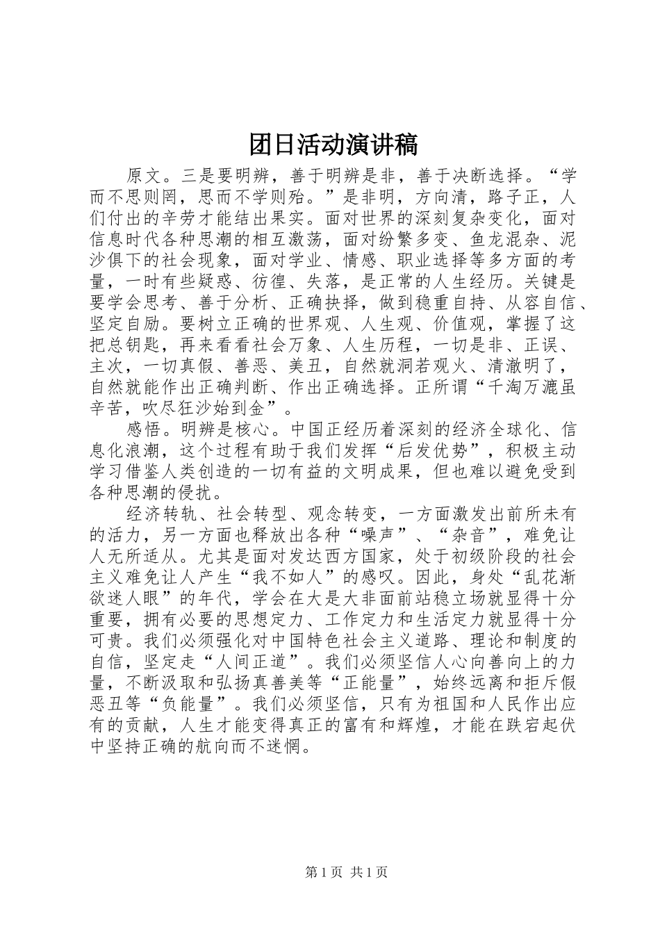 2024年团日活动演讲稿_第1页