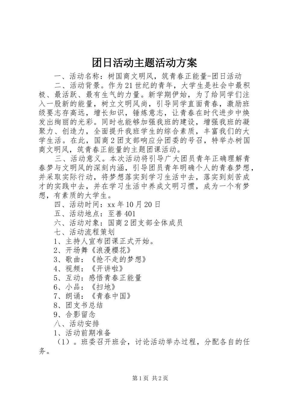 2024年团日活动主题活动方案_第1页