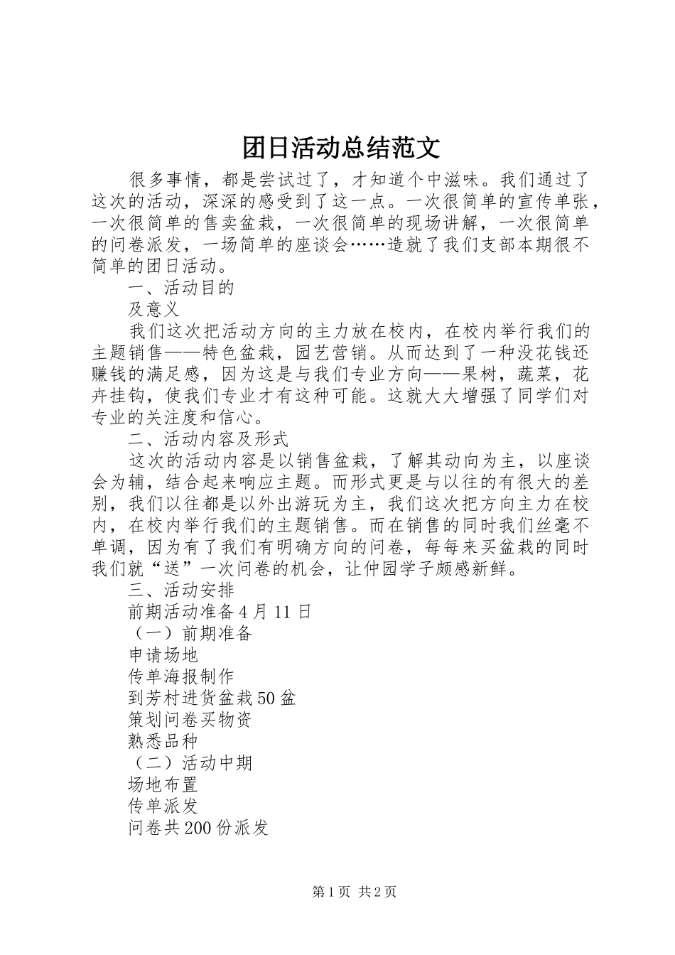 2024年团日活动总结范文_第1页