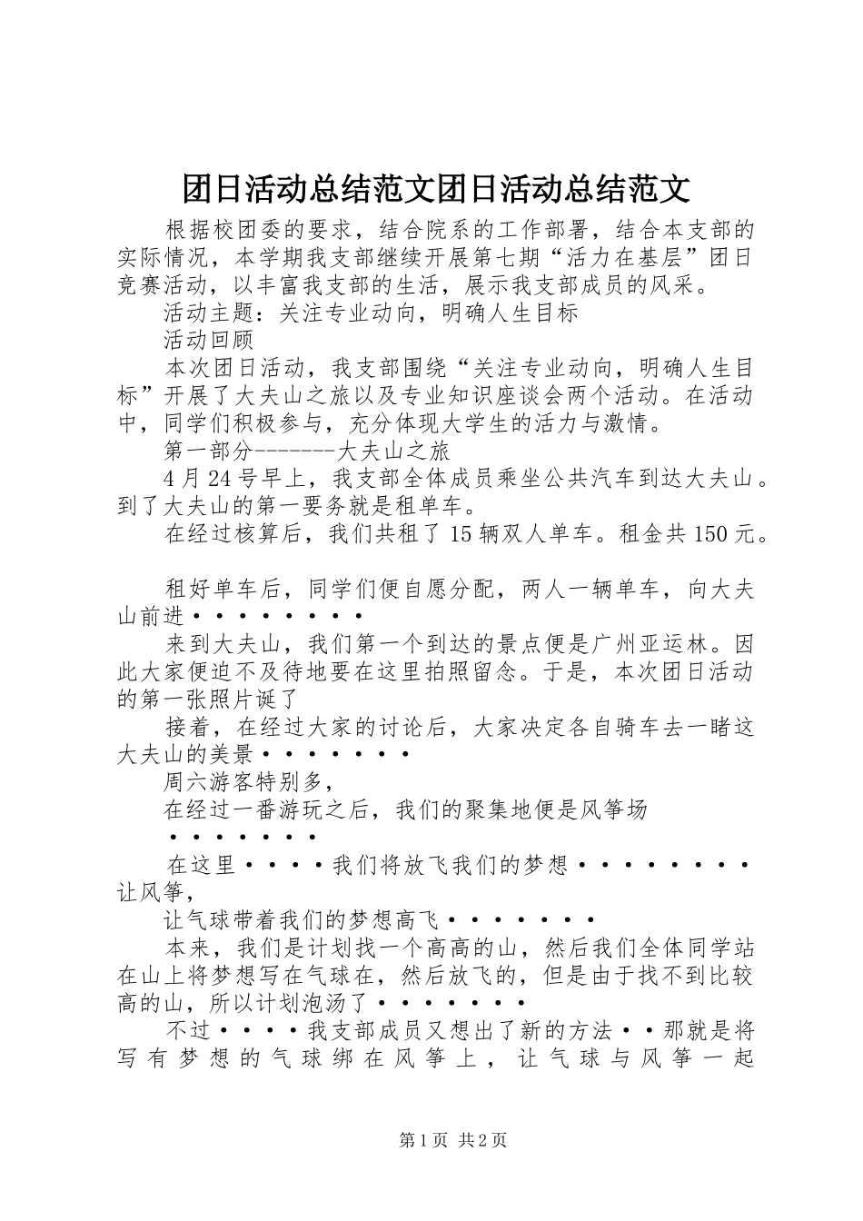 2024年团日活动总结范文团日活动总结范文_第1页