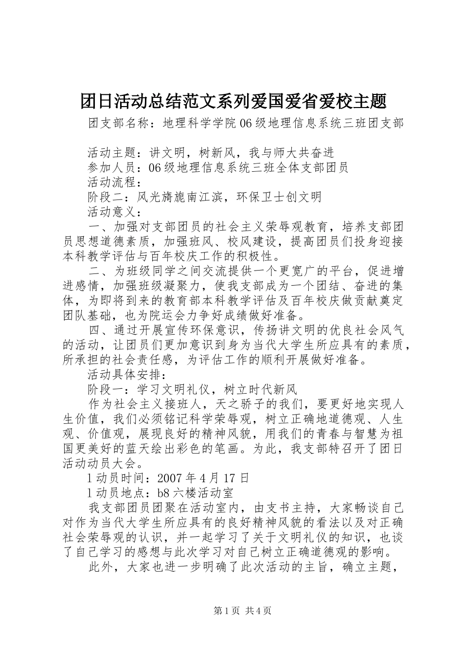 2024年团日活动总结范文系列爱国爱省爱校主题_第1页