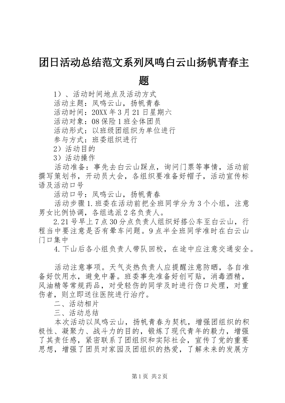 2024年团日活动总结范文系列凤鸣白云山扬帆青春主题_第1页