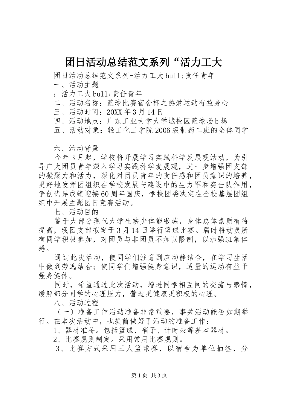 2024年团日活动总结范文系列活力工大_第1页