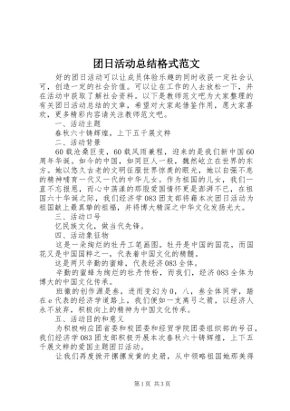 2024年团日活动总结格式范文
