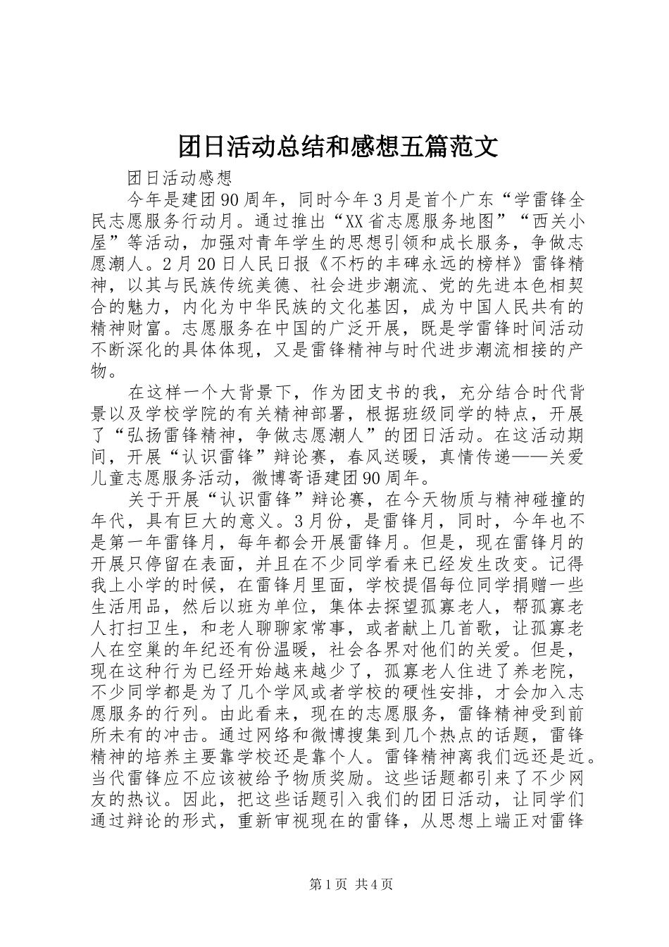 2024年团日活动总结和感想五篇范文_第1页