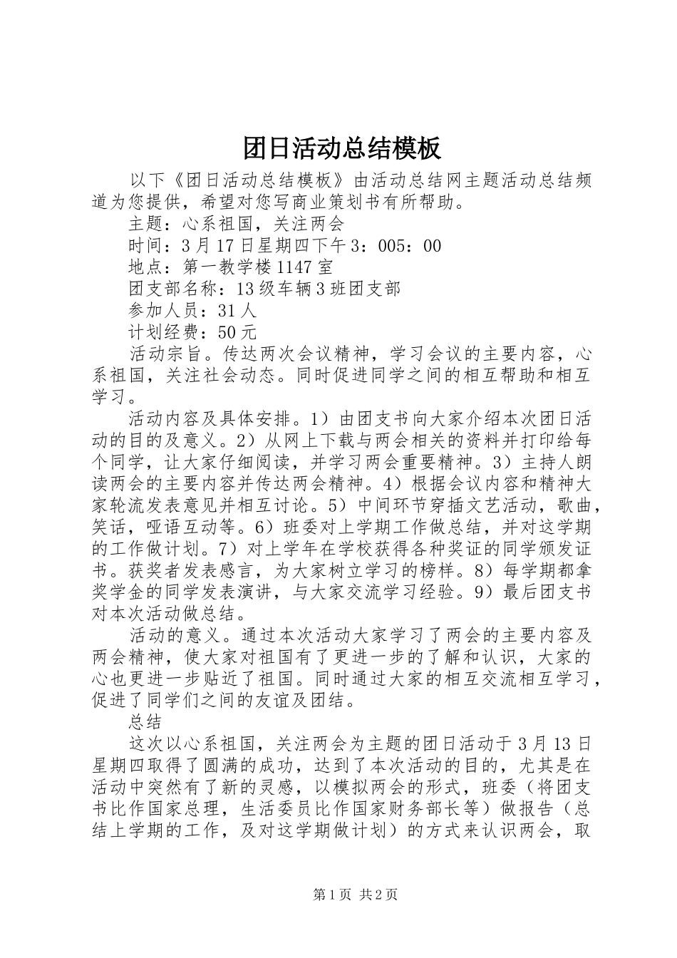 2024年团日活动总结模板_第1页