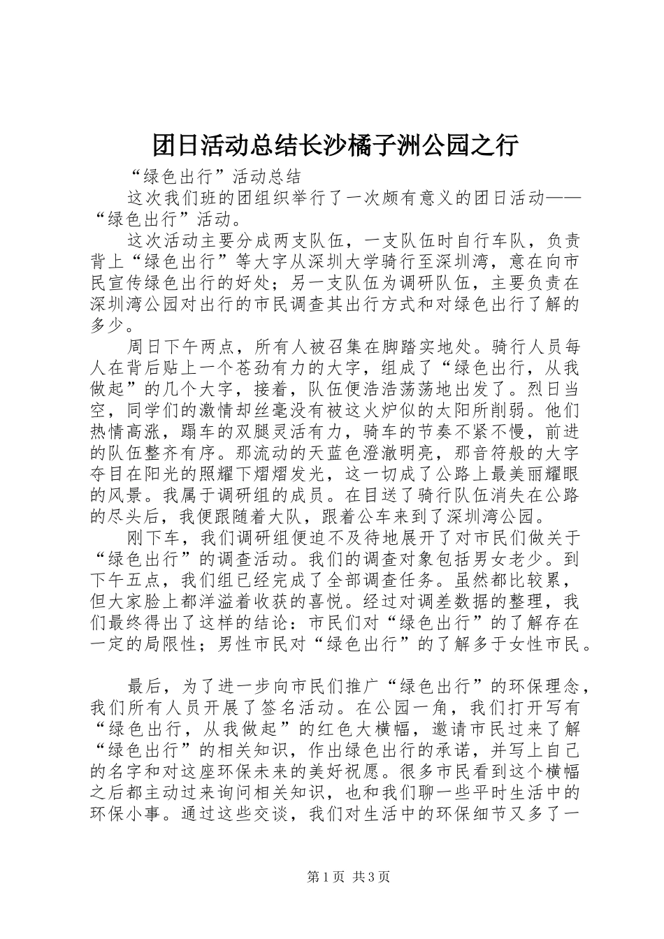 2024年团日活动总结长沙橘子洲公园之行_第1页
