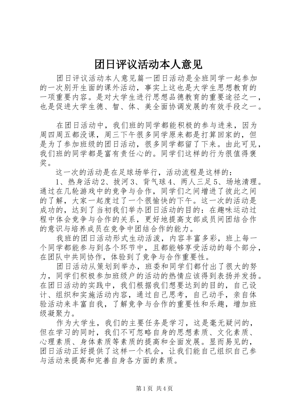 2024年团日评议活动本人意见_第1页