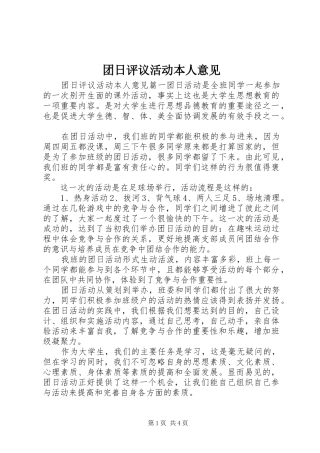 2024年团日评议活动本人意见