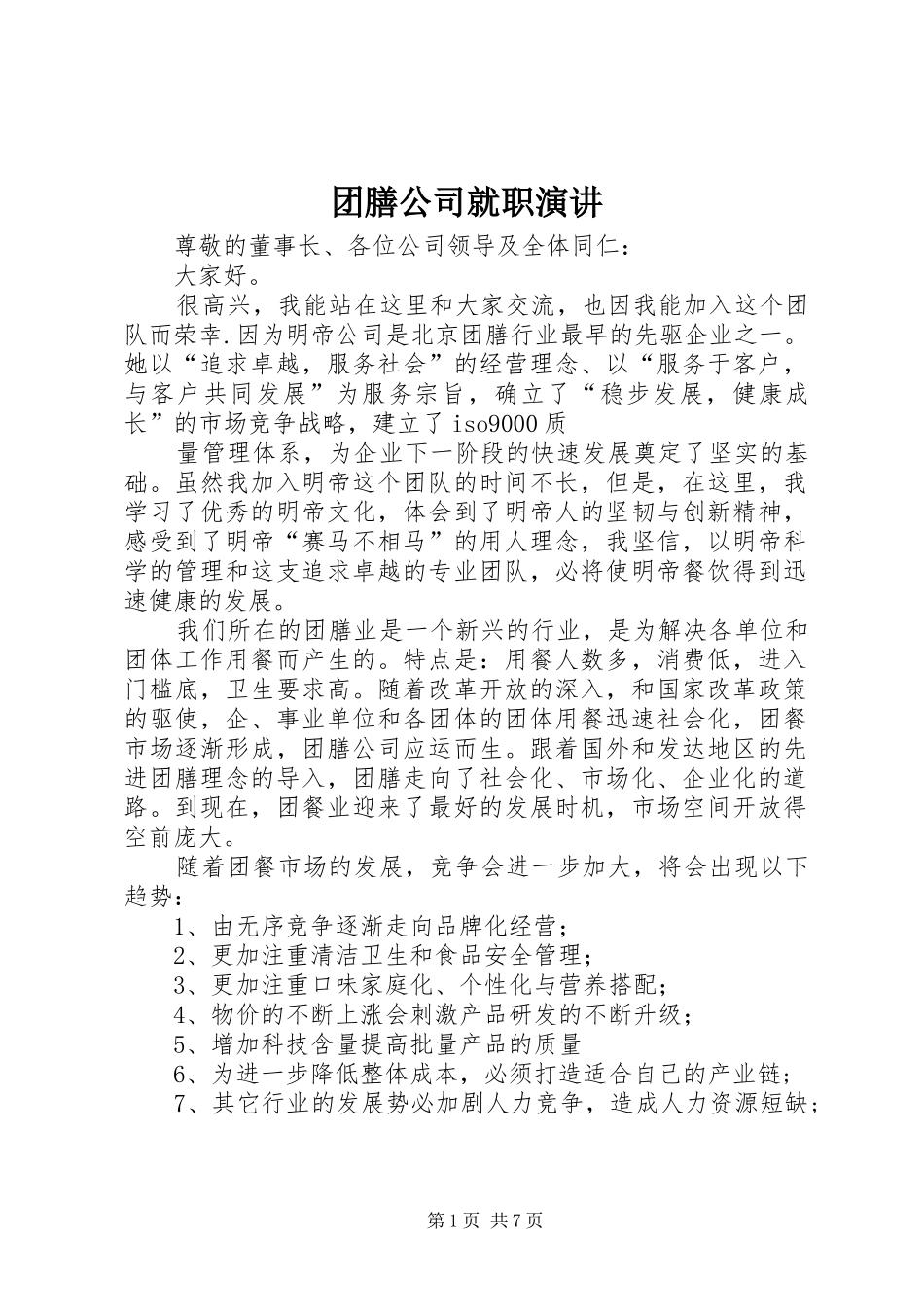2024年团膳公司就职演讲_第1页