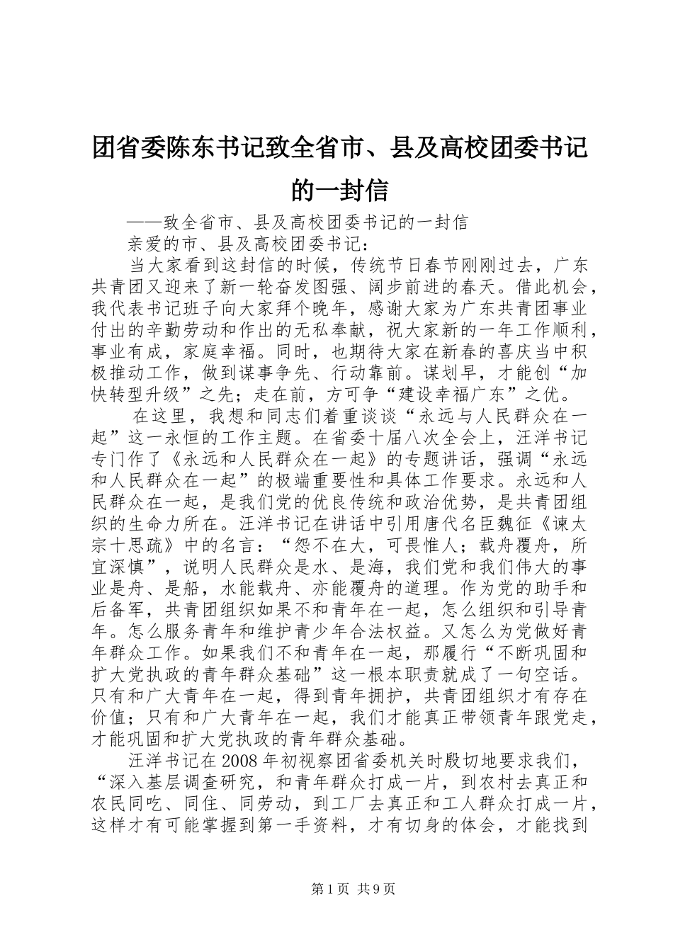 2024年团省委陈东书记致全省市县及高校团委书记的一封信_第1页