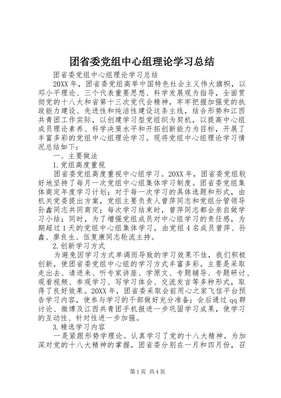 2024年团省委党组中心组理论学习总结_第1页