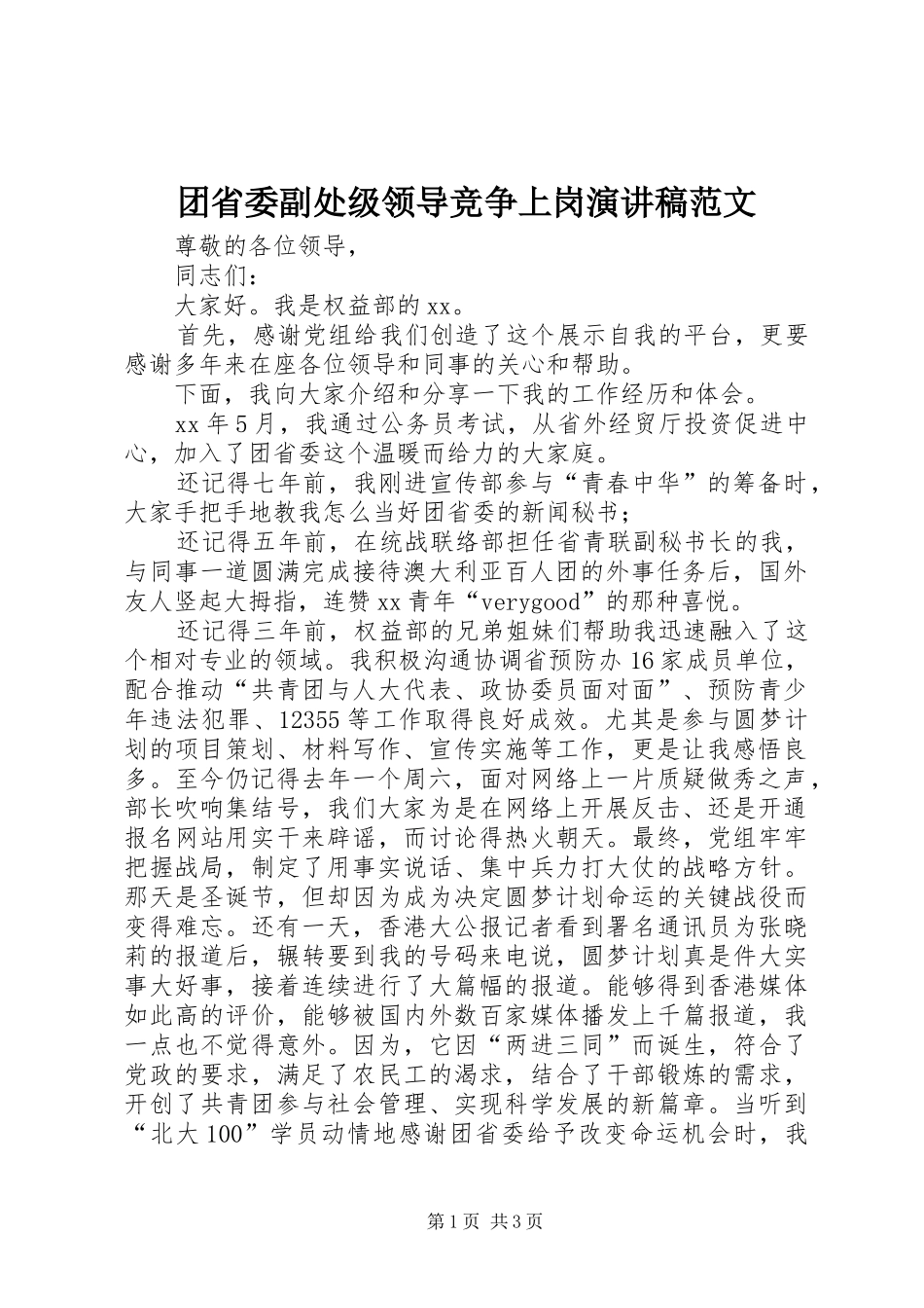 2024年团省委副处级领导竞争上岗演讲稿范文_第1页