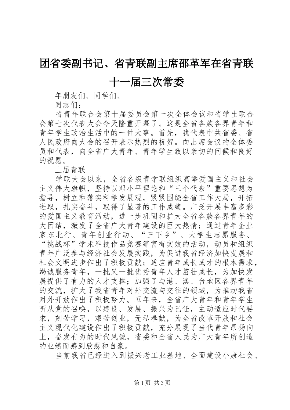 2024年团省委副书记省青联副主席邵革军在省青联十一届三次常委_第1页