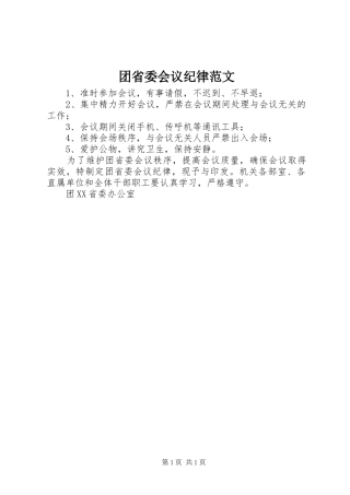 2024年团省委会议纪律范文
