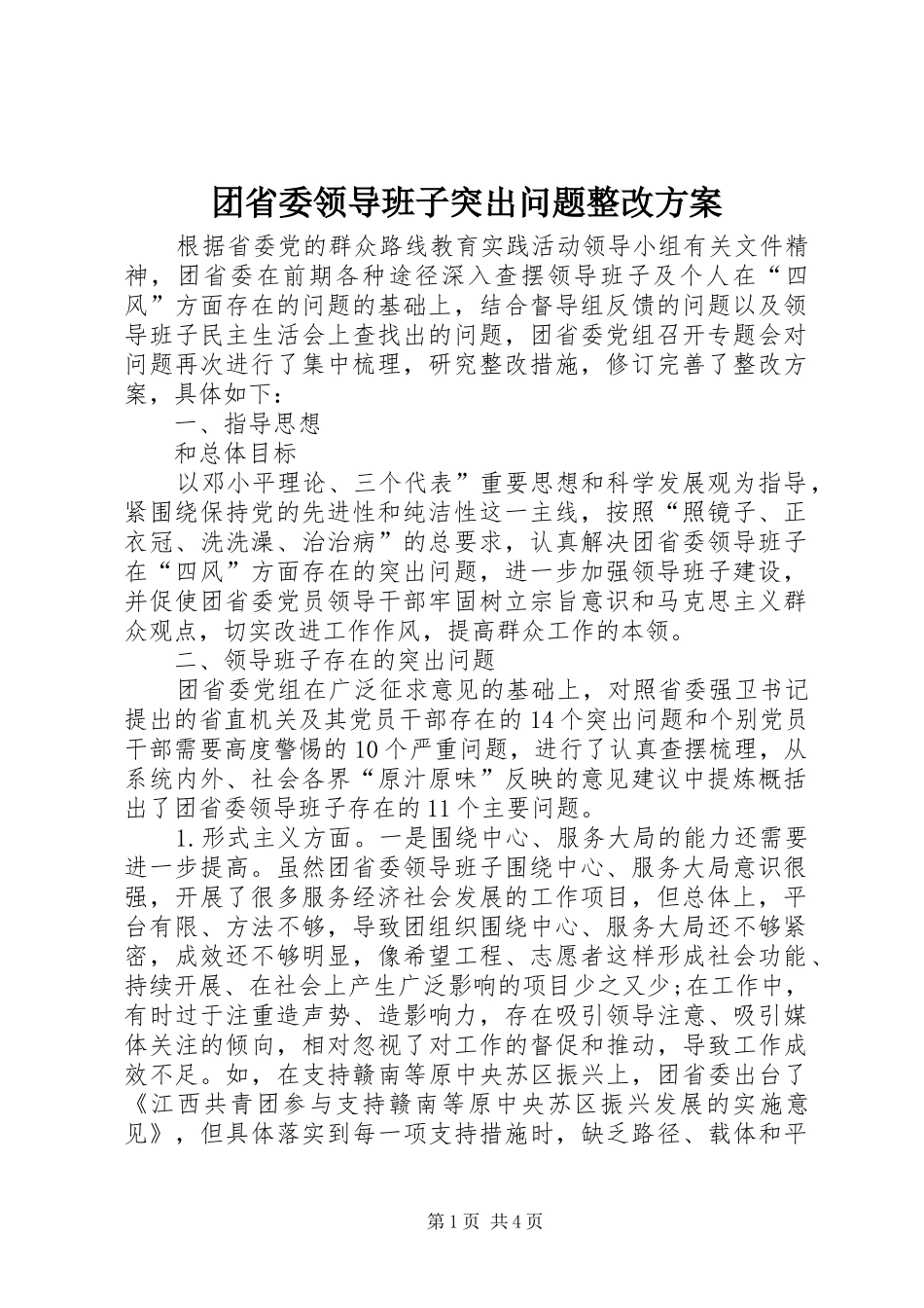 2024年团省委领导班子突出问题整改方案_第1页