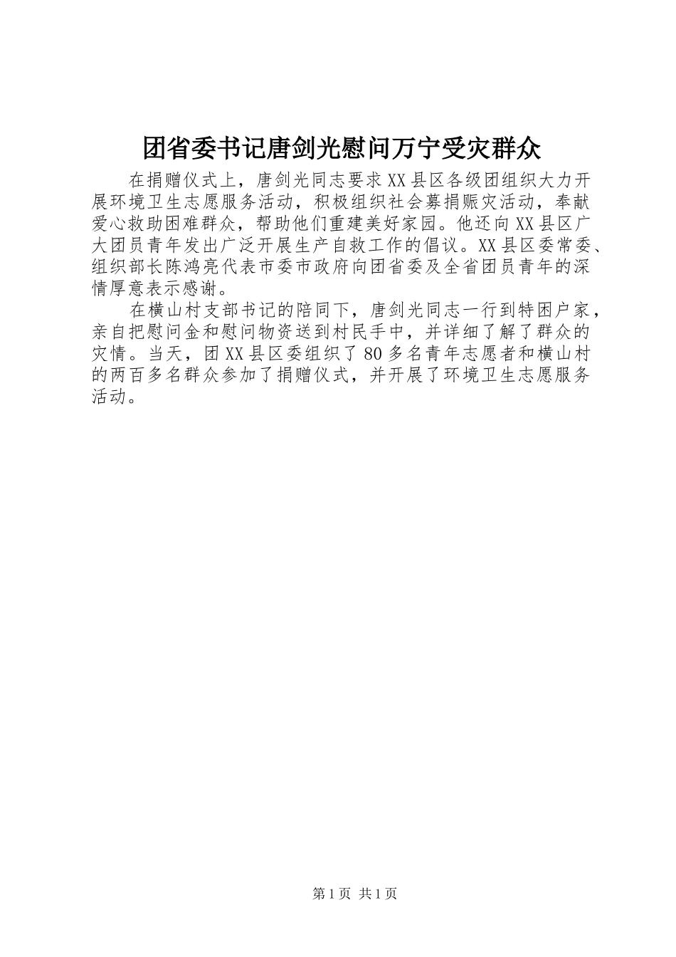 2024年团省委书记唐剑光慰问万宁受灾群众_第1页