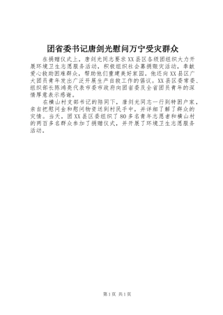 2024年团省委书记唐剑光慰问万宁受灾群众