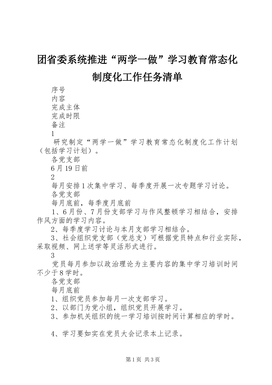 2024年团省委系统推进两学一做学习教育常态化制度化工作任务清单_第1页