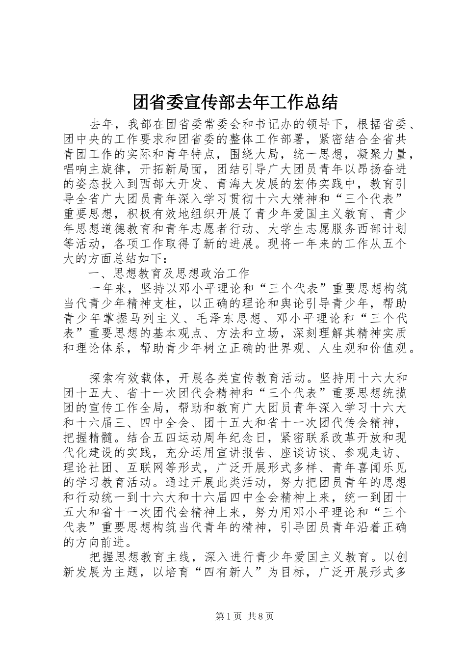 2024年团省委宣传部去年工作总结_第1页