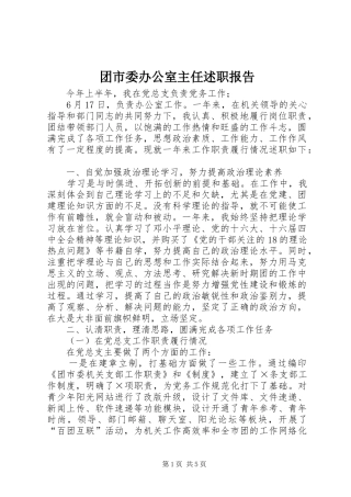 2024年团市委办公室主任述职报告