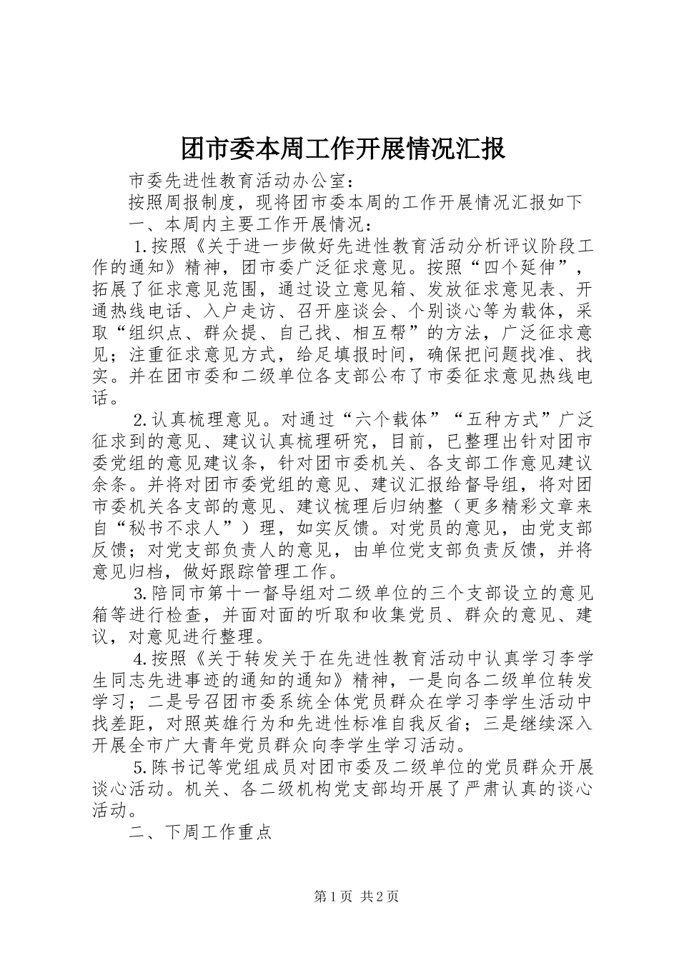 2024年团市委本周工作开展情况汇报_第1页