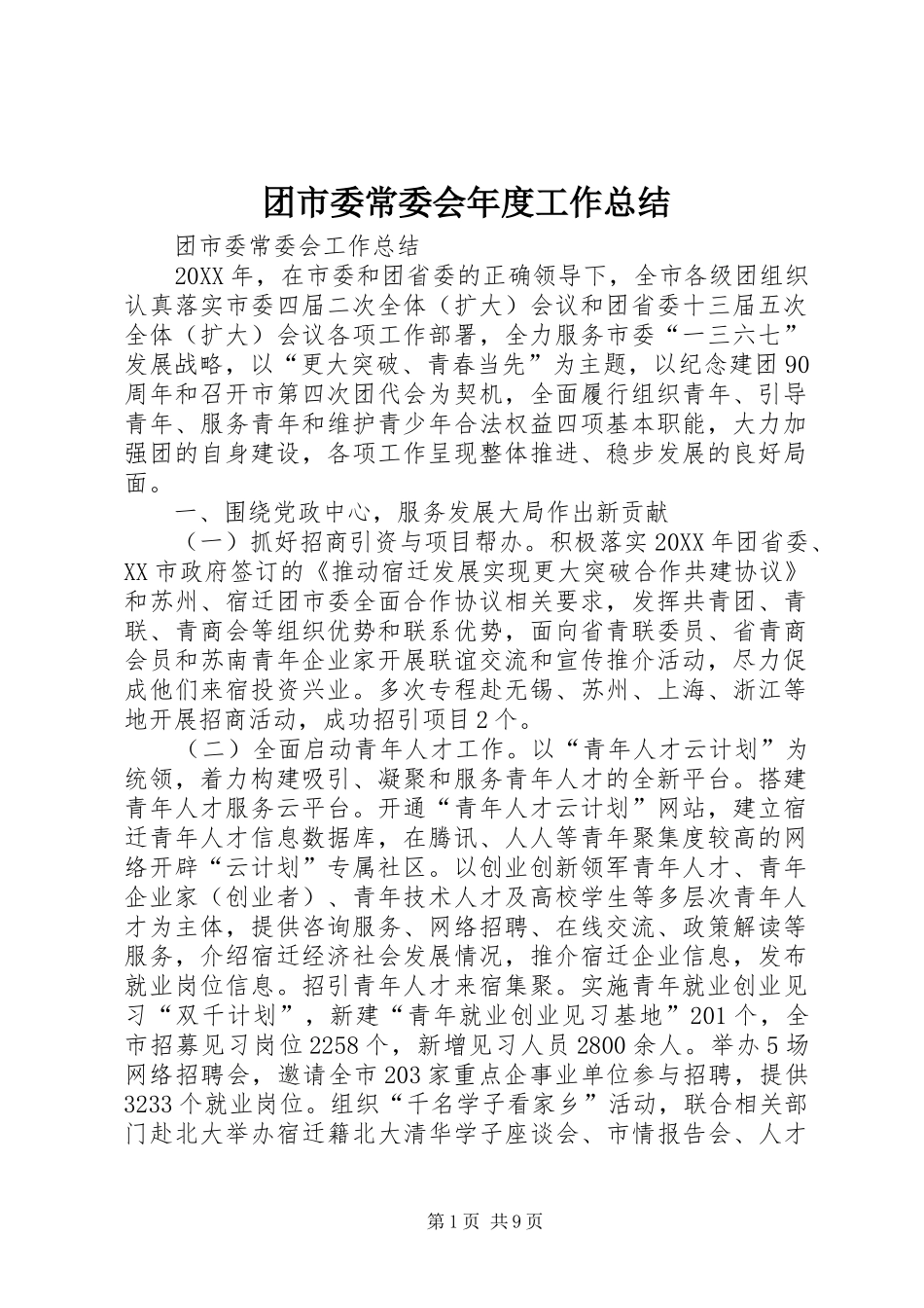 2024年团市委常委会年度工作总结_第1页