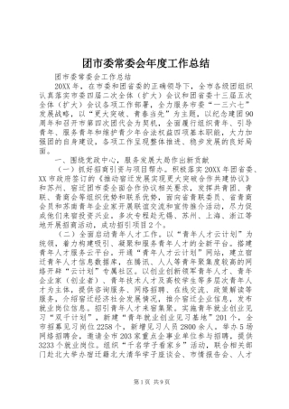 2024年团市委常委会年度工作总结