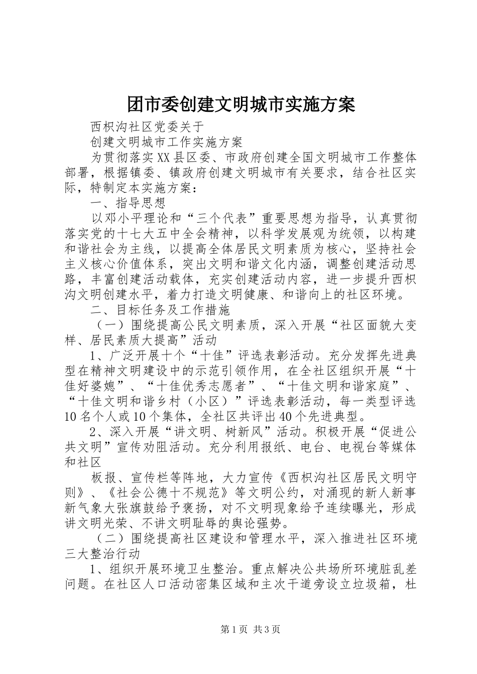 2024年团市委创建文明城市实施方案_第1页