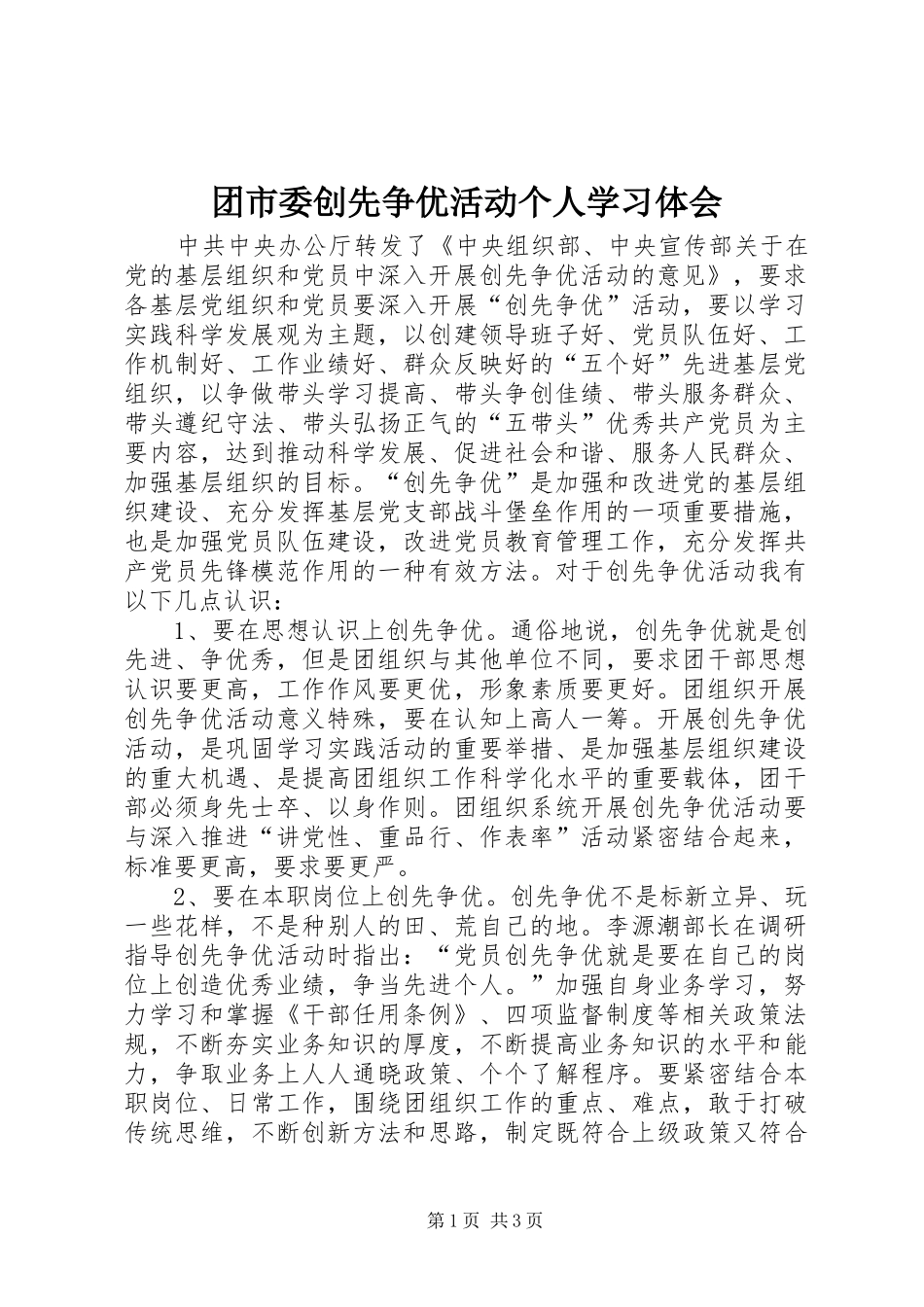 2024年团市委创先争优活动个人学习体会_第1页