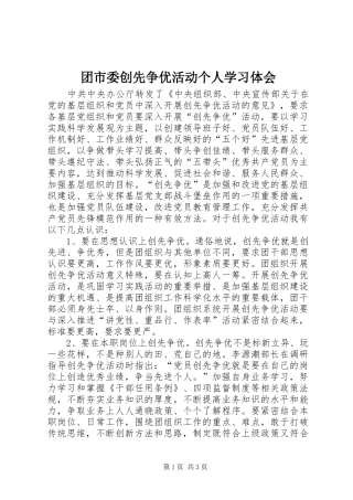 2024年团市委创先争优活动个人学习体会