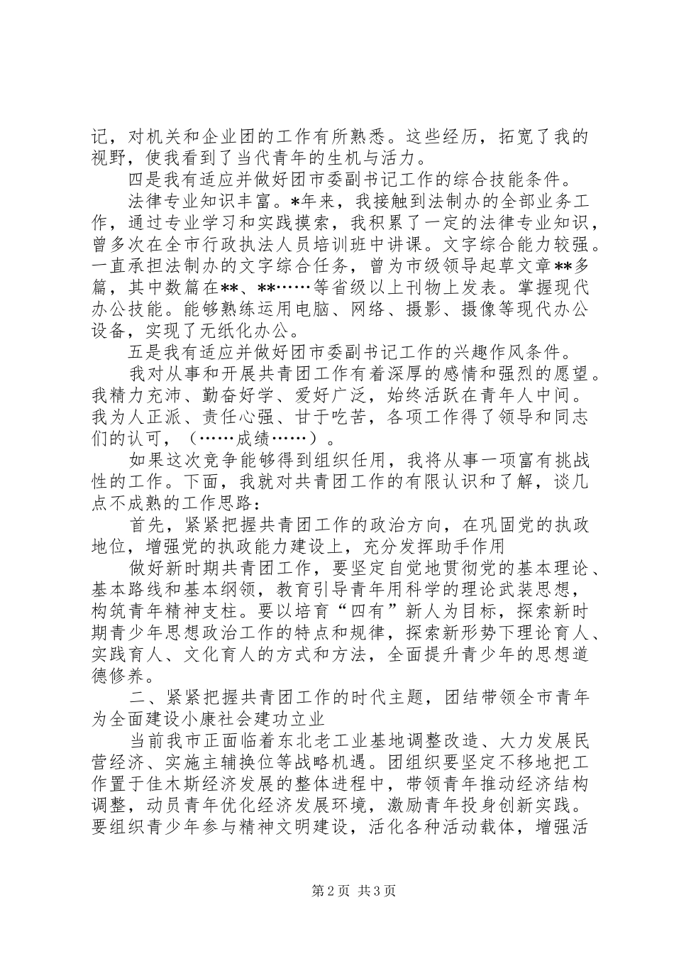 2024年团市委创先争优竞聘演讲稿_第2页