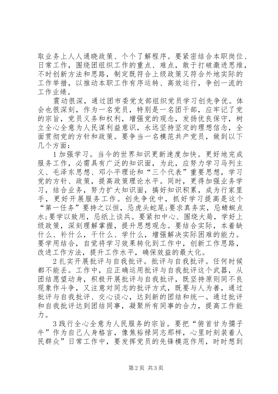 2024年团市委创先争优学习感悟_第2页