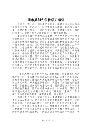2024年团市委创先争优学习感悟
