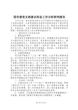 2024年团市委党支部意识形态工作分析研判报告
