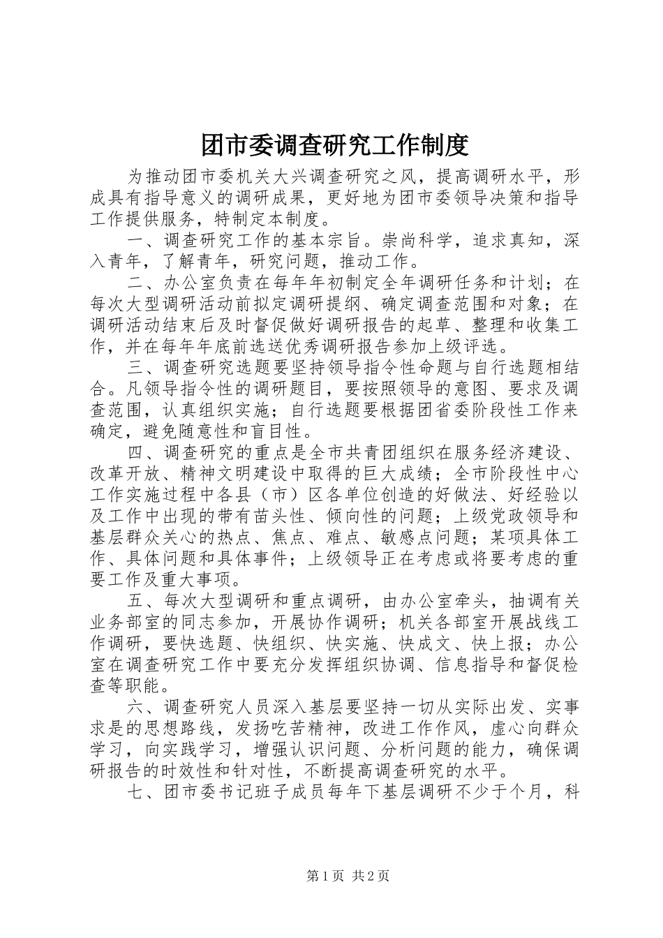 2024年团市委调查研究工作制度_第1页